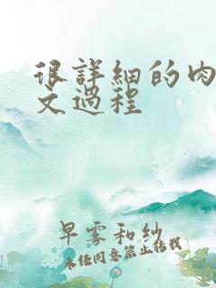 很详细的肉肉床文过程