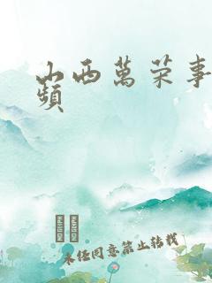 山西万荣事件视频