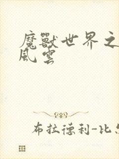 魔兽世界之逆天风云