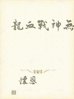 龙血战神无弹窗
