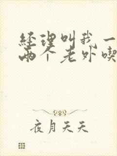 经理叫我一起陪两个老外吃饭