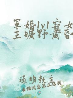 军婚1v1宠女主旷野黄昏