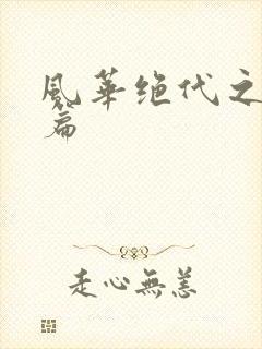 风华绝代之代黎篇