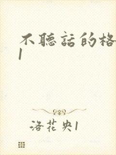 不听话的格蕾亚1