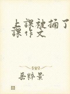 上课被捅了一节课作文