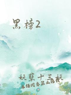 黑榜2