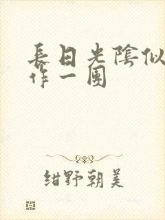 长日光阴似箭乱作一团