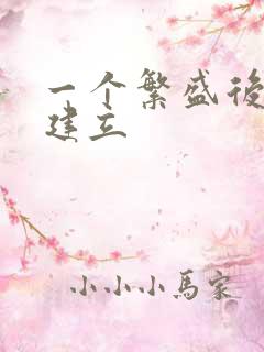 一个繁盛后宫的建立