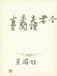 古梦夫君全文免费阅读