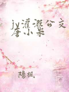 jy灌溉公交车唐小米