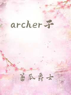 archer子