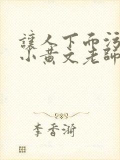 让人下面污湿的小黄文老师母狗