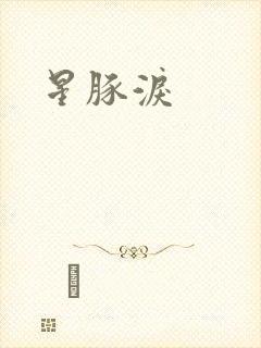 星豚泪