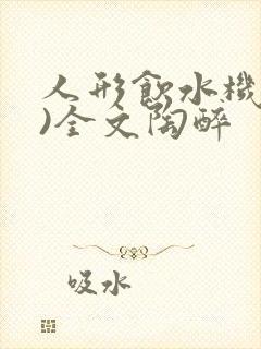 人形饮水机(h)全文陶醉