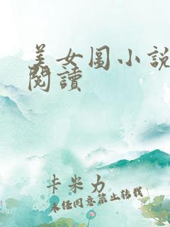 美女图小说免费阅读