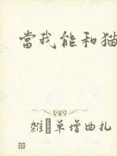 当我能和猫说话