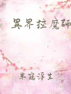 异界控魔师