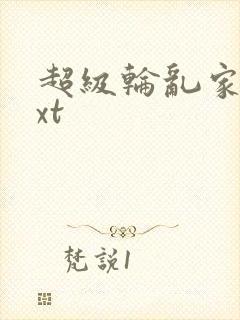 超级轮乱家庭txt