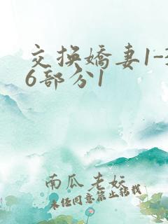 交换娇妻1-36部分1