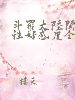 斗罗大陆开局女性好感度全满