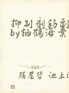 抑制剂的副作用by栖鹤海棠