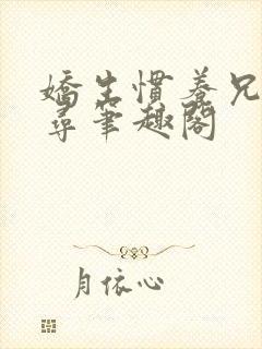 娇生惯养兄妹归寻笔趣阁