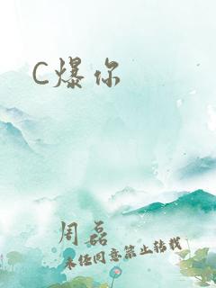 C爆你