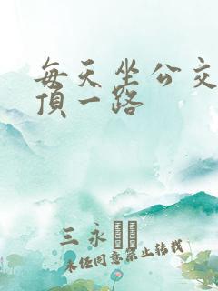 每天坐公交车都顶一路