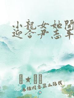 小龙女她开始慢迎合尹志平