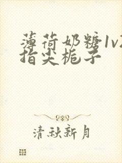 薄荷奶糖1v2指尖栀子