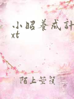 小昭养成计划txt