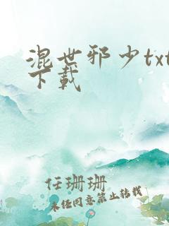 混世邪少txt下载