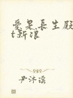 爱是长生殿txt新浪