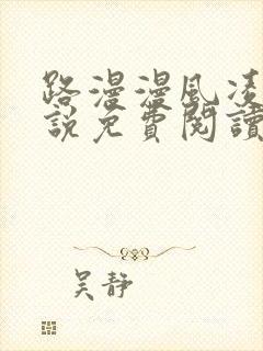 路漫漫风凌轩小说免费阅读