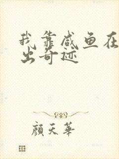 我靠咸鱼在虐文出奇迹