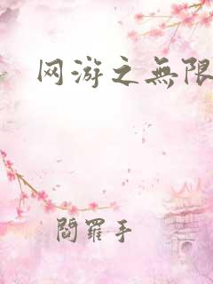 网游之无限杀戮