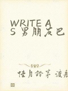 WRITE AS 男朋友巴掌