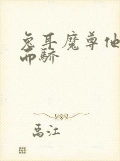 兔耳魔尊他恃宠而骄