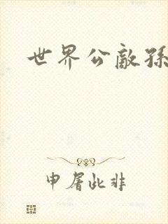 世界公敌孙悟空