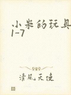 小米的玩具日记1-7