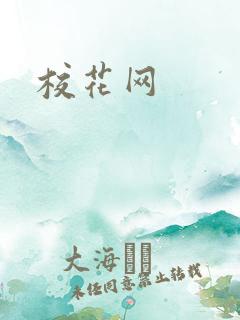 校花网