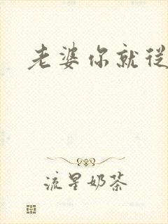 老婆你就从了吧