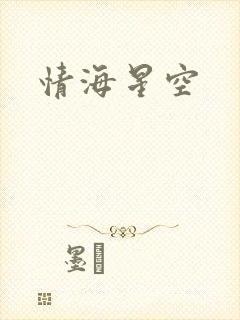 情海星空