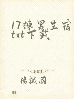17栋男生宿舍txt下载