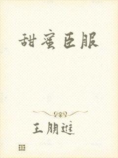 甜蜜臣服