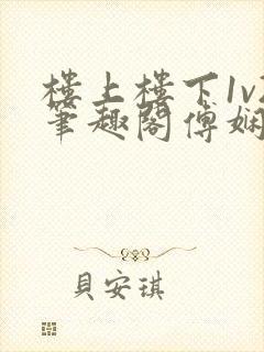 楼上楼下1v2笔趣阁傅娴翎