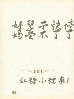 好儿子快停下妈妈受不了了