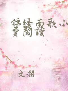 锦绣南歌小说免费阅读