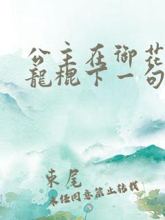 公主在御花园吃龙棍下一句