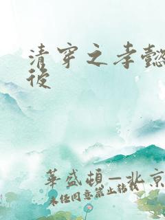 清穿之孝懿仁皇后